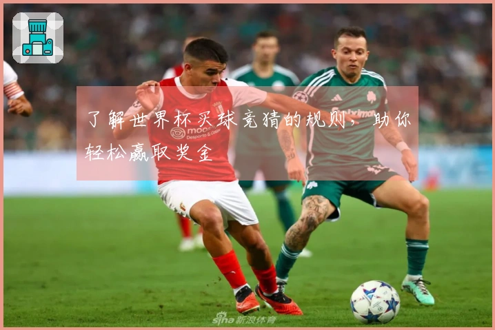 了解世界杯买球竞猜的规则，助你轻松赢取奖金