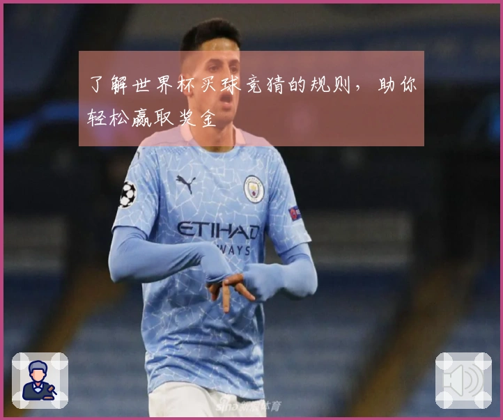 了解世界杯买球竞猜的规则，助你轻松赢取奖金