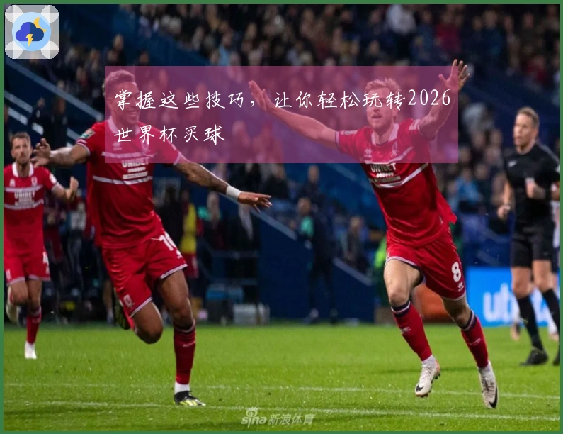 掌握这些技巧，让你轻松玩转2026世界杯买球